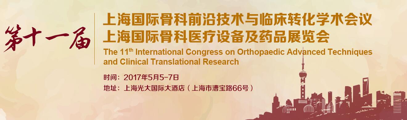 第十一届上海国际骨科前沿技术与临床转化学术会议