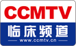 CCMTV 临床频道 视频
