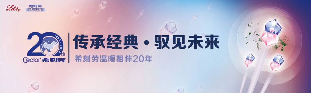 ceclor希刻劳_希刻劳温暖相伴20年_传承经典.驭见未来