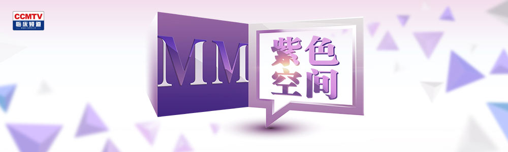 紫色空间 骨髓瘤微访谈