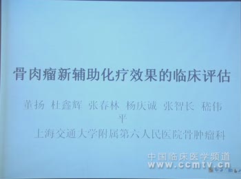 董扬：骨肉瘤新辅助化疗效果的临床评估