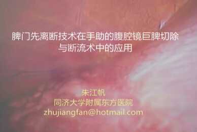 朱江帆：手助的腹腔镜脾切除