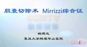 姚琪远：腹腔镜胆囊切除术（Mirrizzi综合症）