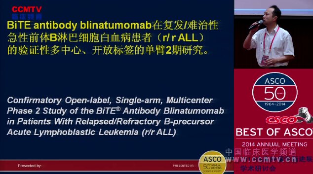 糜坚青：blinatumomab单抗在复发难治性ALL的II期研究结果