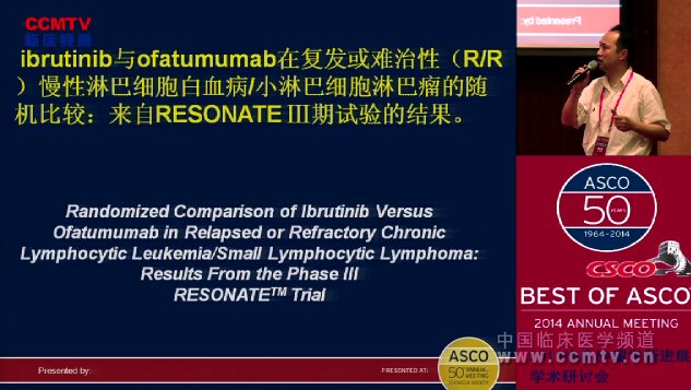 糜坚青：ibrutinib与ofatumumab在复发或难治性CLL/SLL的随机比较（RESONATE试验）