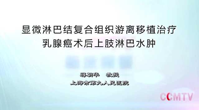 蒋朝华：显微淋巴结复合组织游离移植治疗乳腺癌术后上肢淋巴水肿