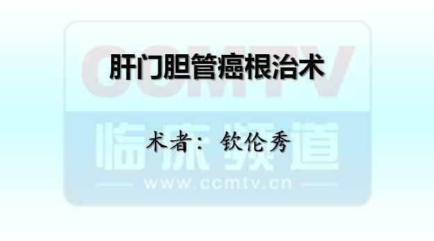钦伦秀：肝门部胆管癌根治术
