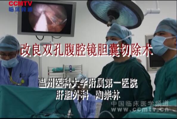 陶崇林：改良双孔腹腔镜胆囊切除术