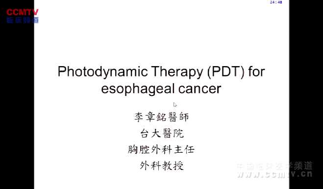 李章铭：光动力治疗（PDT）在食管癌的应用