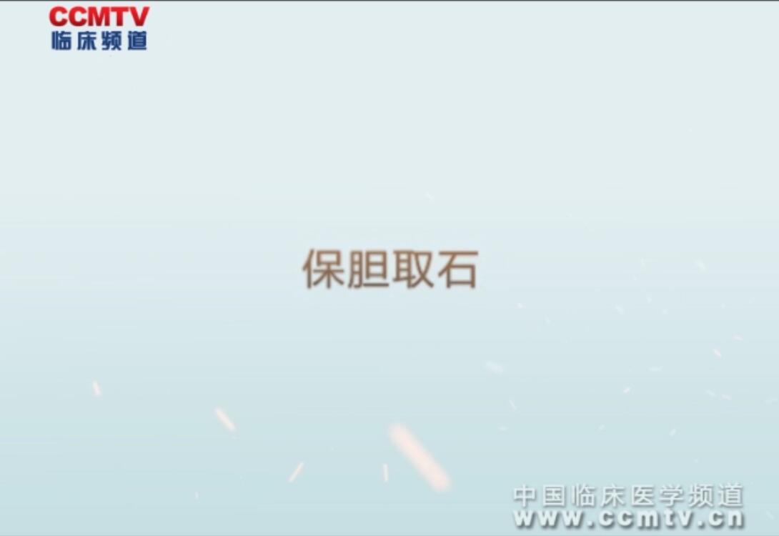 凌云志：腹腔镜下保胆取石