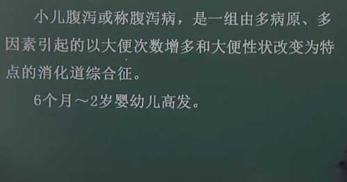 儿科学：小儿腹泻