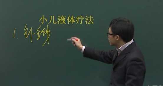 儿科学：小儿液体疗法