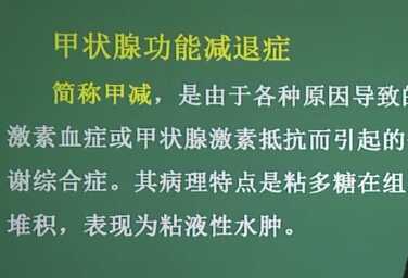 内分泌系统：甲状腺功能衰退症