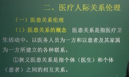 医学伦理学：医疗人际关系伦理