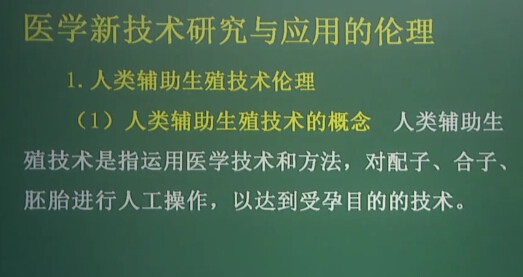 医学伦理学：医学新技术研究与应用