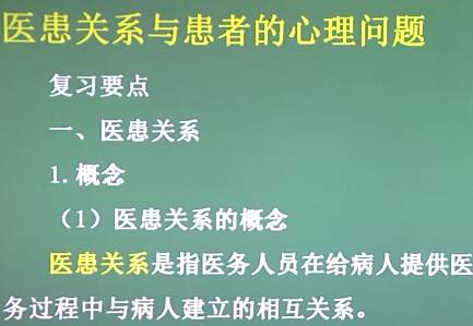 医学心理学：医患关系