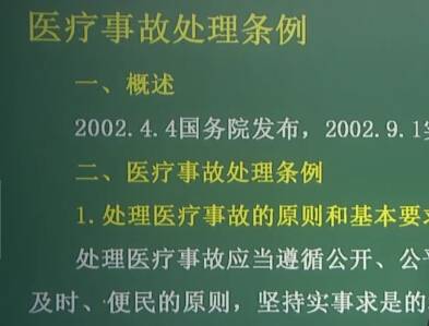 卫生法规：医疗事故处理条例