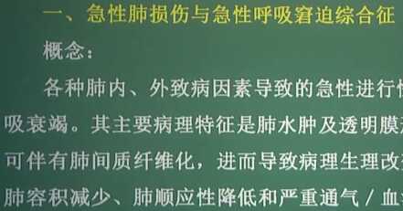 呼吸系统：急性呼吸窘迫综合征