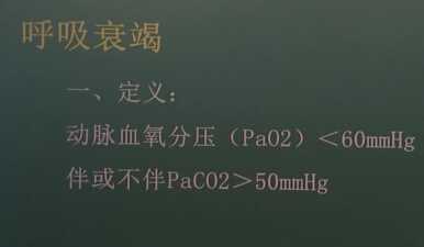 呼吸系统：呼吸衰竭
