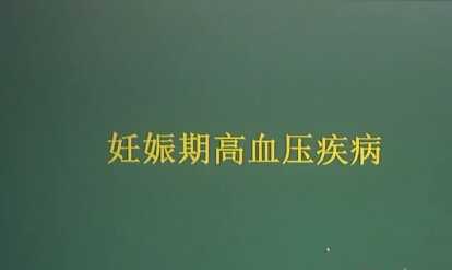 妇产科学：妊娠高血压