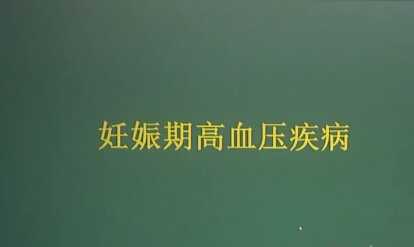 妇产科学：妊娠高血压