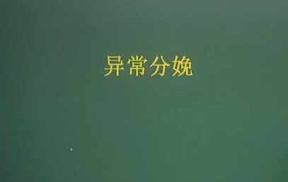 妇产科学：异常分娩