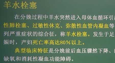 妇产科学：羊水栓塞