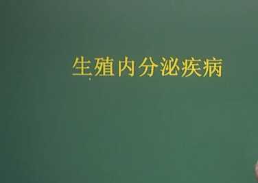 妇产科学：生殖内分泌疾病