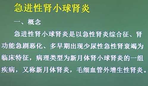 泌尿系统：急进性肾小球肾炎