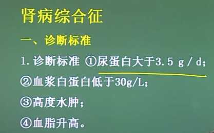 泌尿系统：肾病综合征