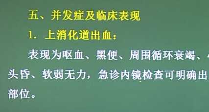 消化系统：溃疡并发症