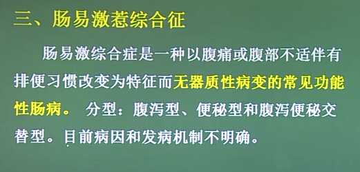 消化系统：肠易激惹综合征