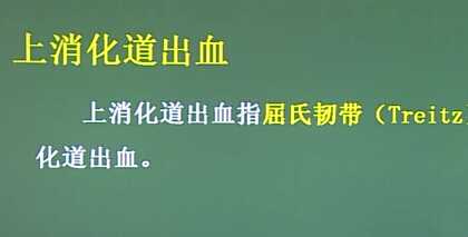 消化系统：上消化道出血