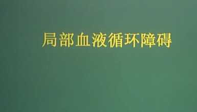 病理学：局部血液循环障碍