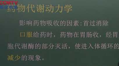 药理学：药代动力学