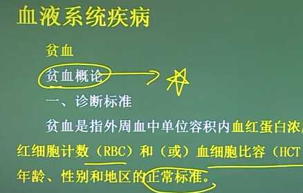 血液系统：贫血