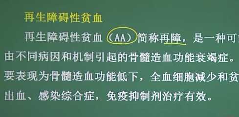 血液系统：再生障碍性贫血