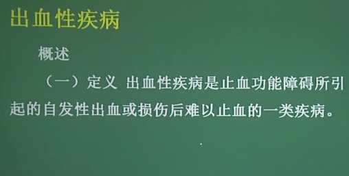 血液系统：出血性疾病