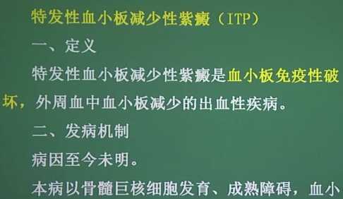 血液系统：特发性血小板减少性紫癜