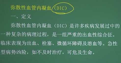 血液系统：弥散性血管内凝血和细胞减少