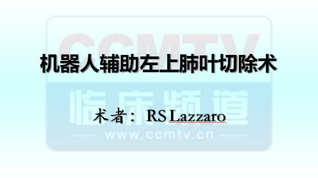 RS Lazzaro：机器人辅助左上肺叶切除术