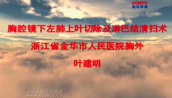 叶建明：胸腔镜下左肺上叶切除及淋巴结清扫术