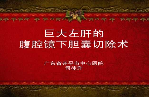 司徒升：巨大左肝的腹腔镜下胆囊切除术