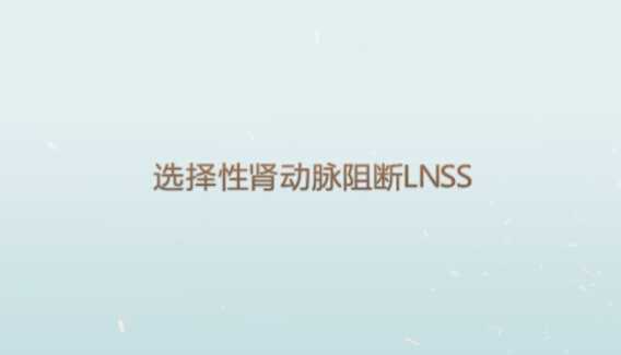 张尧：选择性肾动脉阻断LNSS