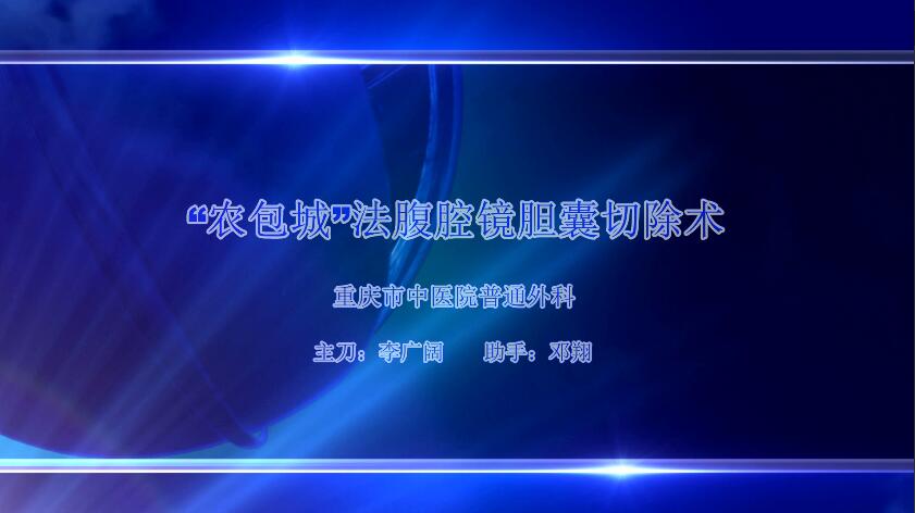 李广阔：“农包城”法腹腔镜胆囊切除术