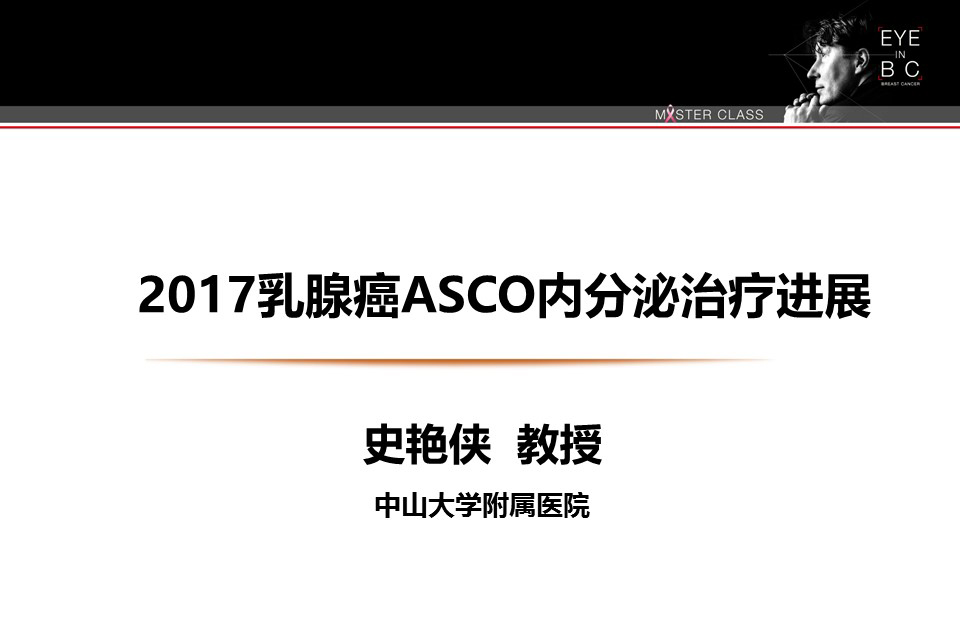 史艳侠：2017乳腺癌ASCO内分泌治疗进展
