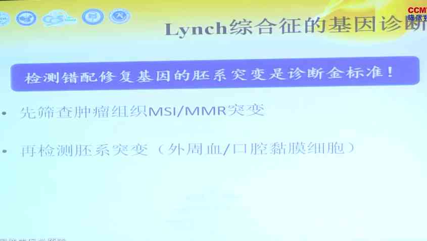 马华崇：Lynch综合征相关结直肠癌患者的评估、监测和外科治疗