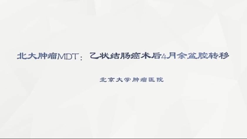 北大肿瘤MDT：乙状结肠癌术后4月余盆腔转移