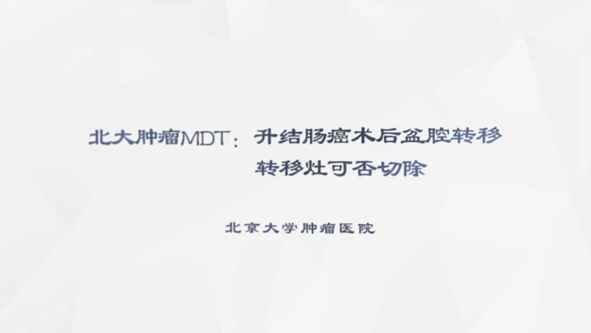 北大肿瘤MDT：升结肠癌术后盆腔转移，转移灶可否切除