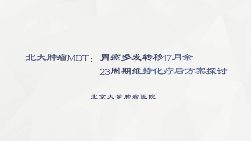 北大肿瘤MDT：胃癌多发转移17月余，23周期维持化疗后方案探讨